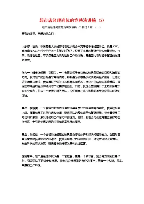 超市店经理岗位的竞聘演讲稿2篇