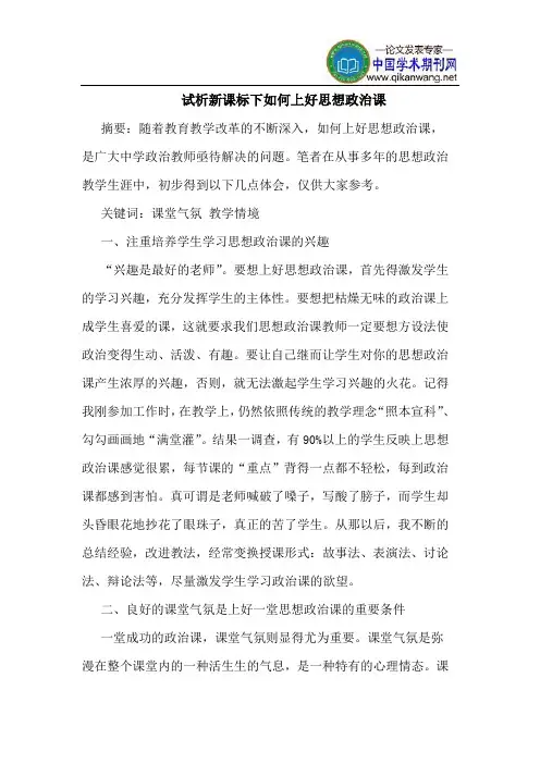 新课标下如何上好思想政治课