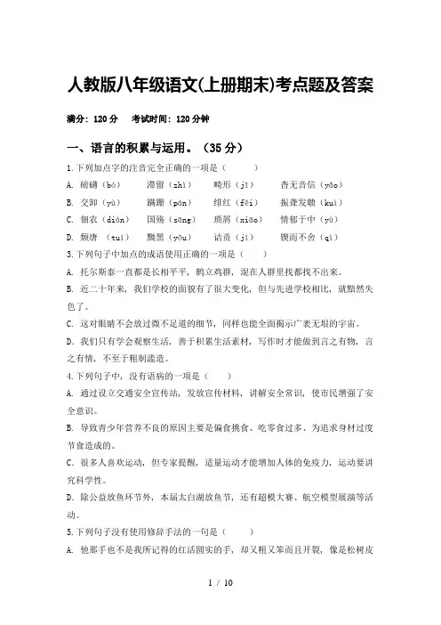 人教版八年级语文(上册期末)考点题及答案