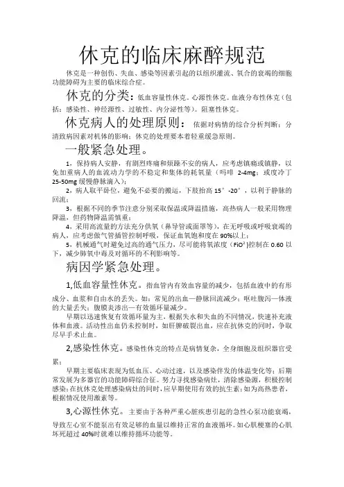 休克的临床麻醉规范