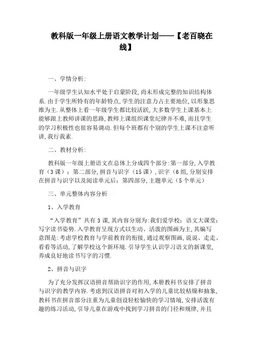 教科版一年级上册语文教学计划——【老百晓在线】