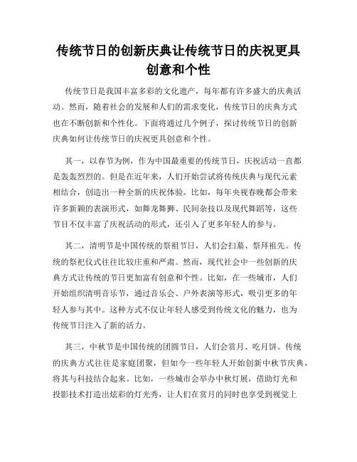 传统节日的创新庆典让传统节日的庆祝更具创意和个性
