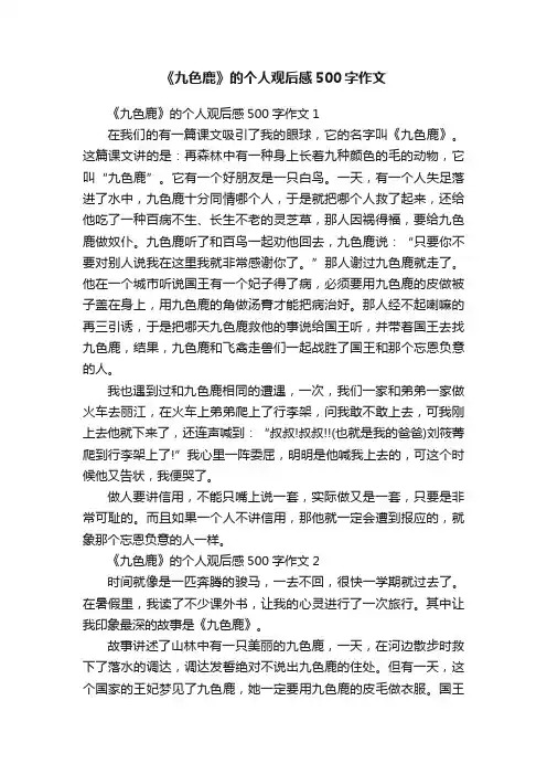 《九色鹿》的个人观后感500字作文
