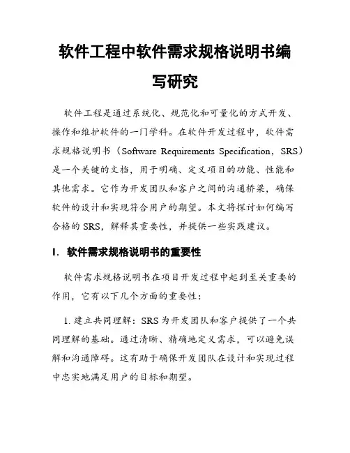 软件工程中软件需求规格说明书编写研究