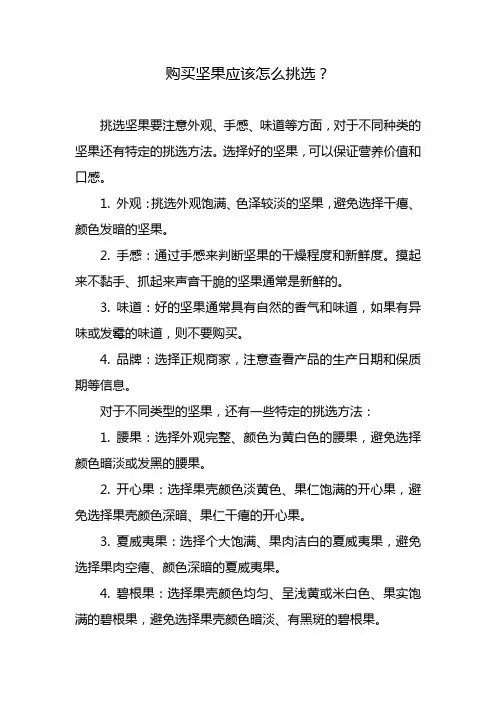 购买坚果应该怎么挑选？
