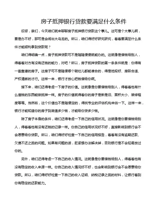 房子抵押银行贷款要满足什么条件