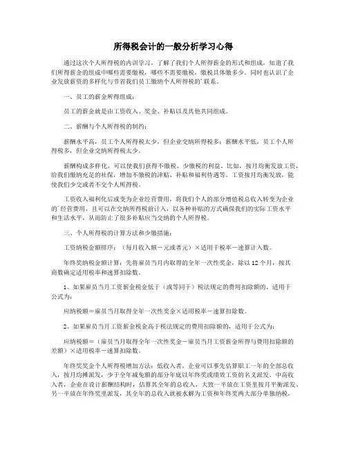 所得税会计的一般分析学习心得