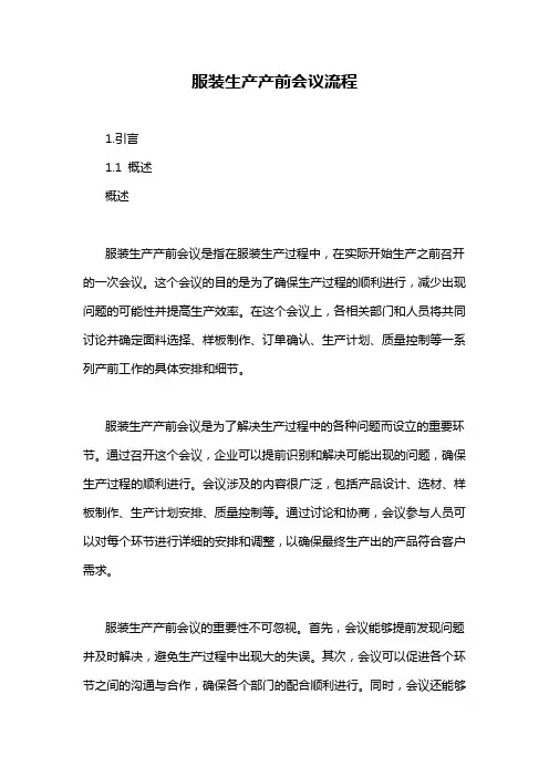 服装生产产前会议流程