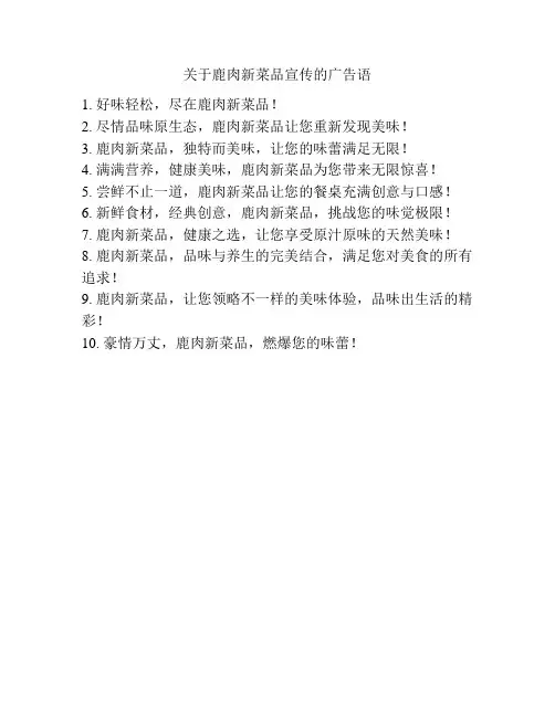 关于鹿肉新菜品宣传的广告语