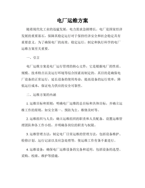 电厂运维方案
