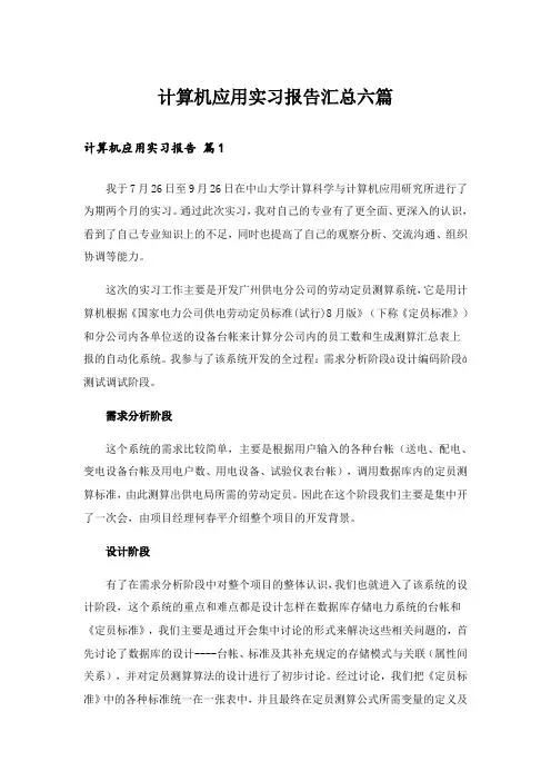 计算机应用实习报告汇总六篇