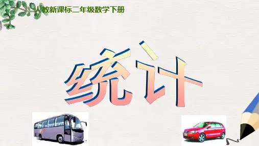 人教课标版二年下《 统计》ppt课件