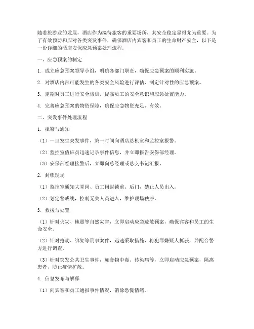 酒店安保应急预案处理