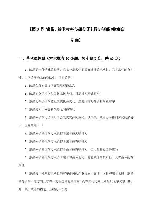 《第3节 液晶、纳米材料与超分子》(同步训练)高中化学选择性必修2_鲁科版_2024-2025学年
