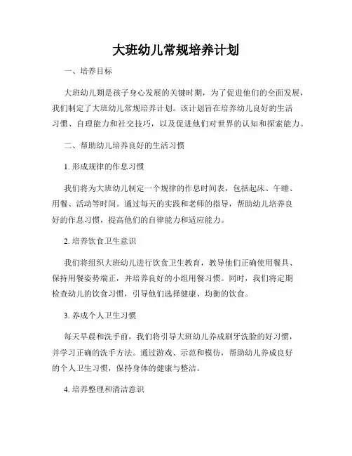大班幼儿常规培养计划