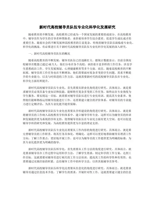 新时代高校辅导员队伍专业化科学化发展研究