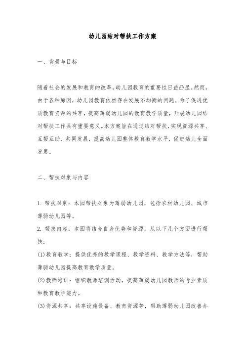 幼儿园结对帮扶工作方案