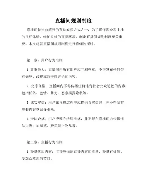 直播间规则制度