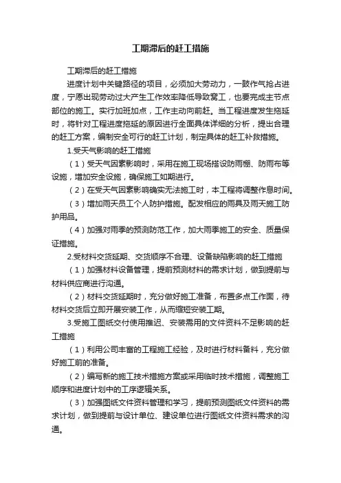 工期滞后的赶工措施