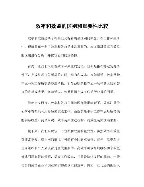 效率和效益的区别和重要性比较