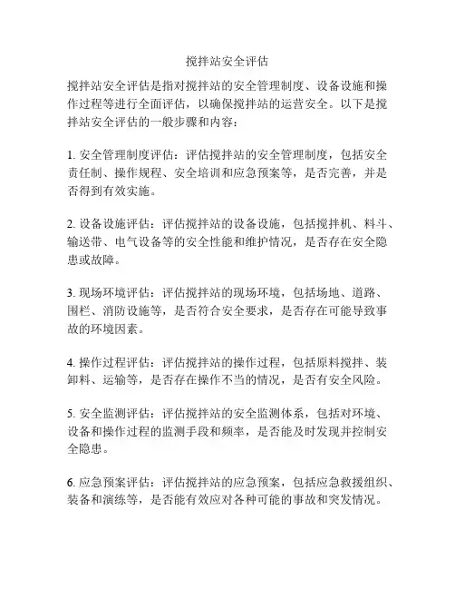 搅拌站安全评估