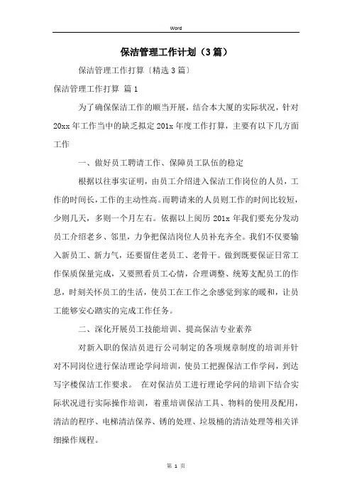 保洁管理工作计划(3篇)