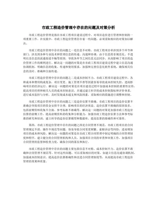 市政工程造价管理中存在的问题及对策分析