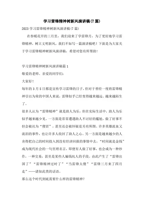 学习雷锋精神树新风演讲稿(7篇)