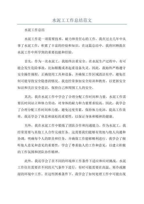 水泥工工作总结范文
