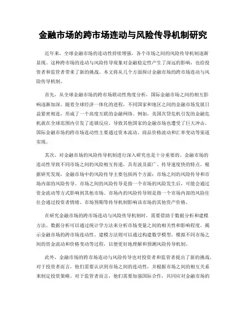 金融市场的跨市场连动与风险传导机制研究
