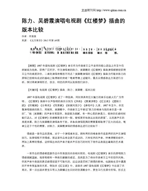 陈力、吴碧霞演唱电视剧《红楼梦》插曲的版本比较