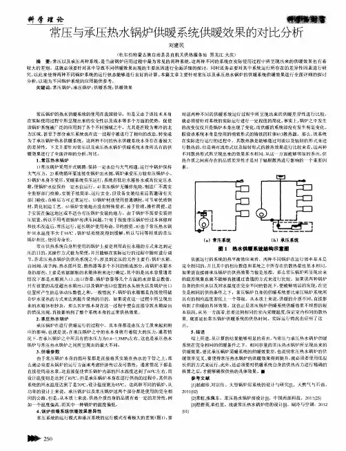 常压与承压热水锅炉供暖系统供暖效果的对比分析