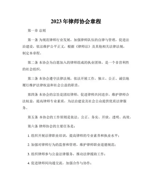 2023年律师协会章程