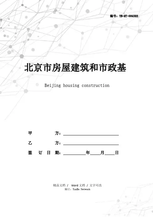 北京市房屋建筑和市政基础设施工程劳务分包合同