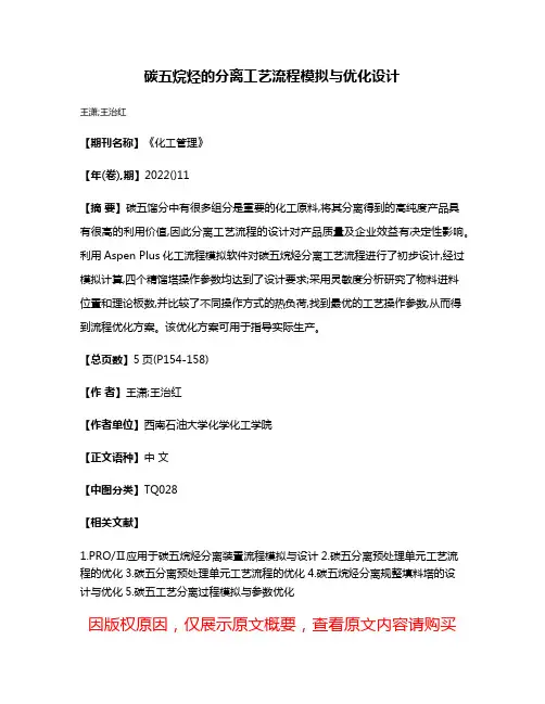 碳五烷烃的分离工艺流程模拟与优化设计
