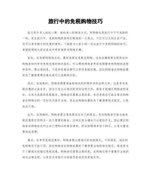 旅行中的免税购物技巧