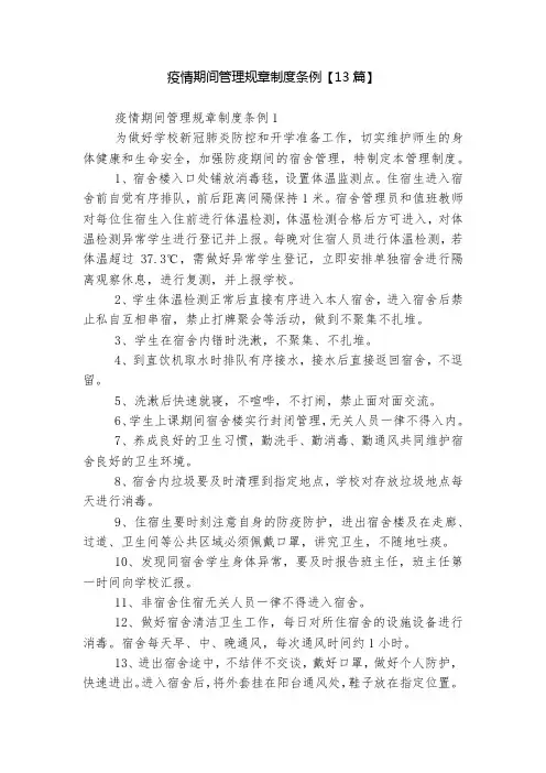 疫情期间管理规章制度条例【13篇】