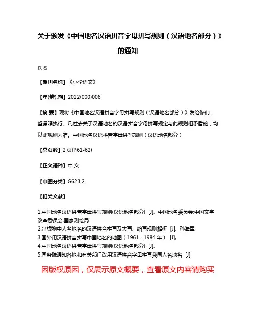 关于颁发《中国地名汉语拼音字母拼写规则（汉语地名部分）》的通知