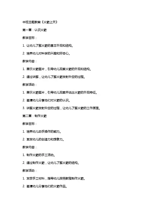 中班主题教案《火箭上天》