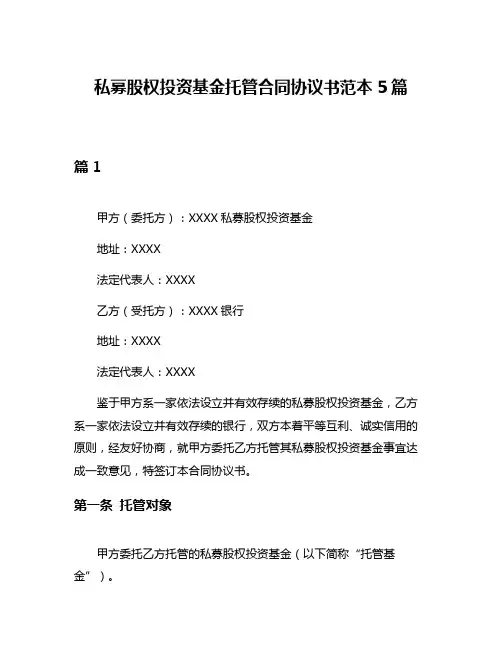 私募股权投资基金托管合同协议书范本5篇