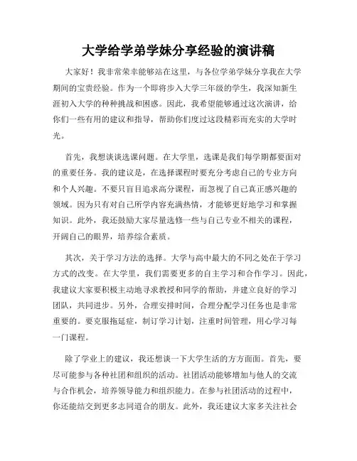 大学给学弟学妹分享经验的演讲稿