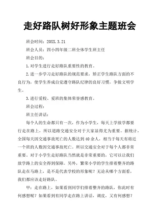 走好路队树好形象主题班会