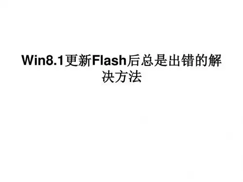 Win8.1更新FLASH后总是出错的解决方法
