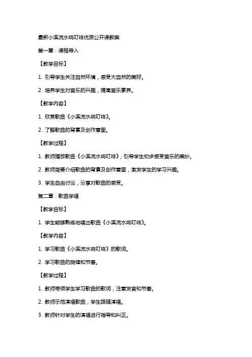 小溪流水响叮咚公开课教案