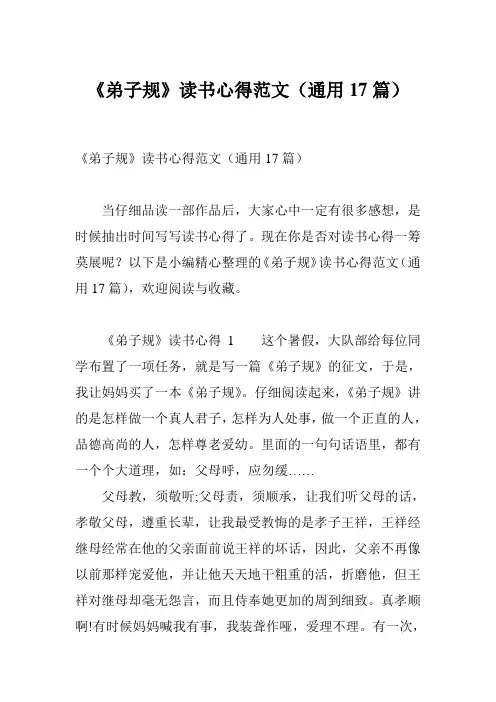 《弟子规》读书心得范文(通用17篇)