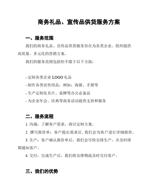 商务礼品、宣传品供货服务方案