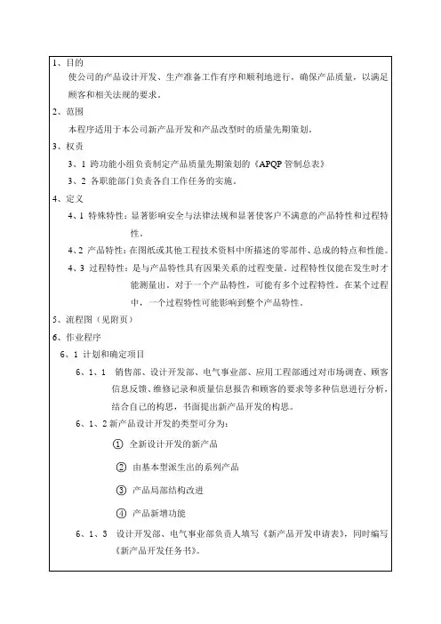 产品质量先期策划(APQP)管理程序
