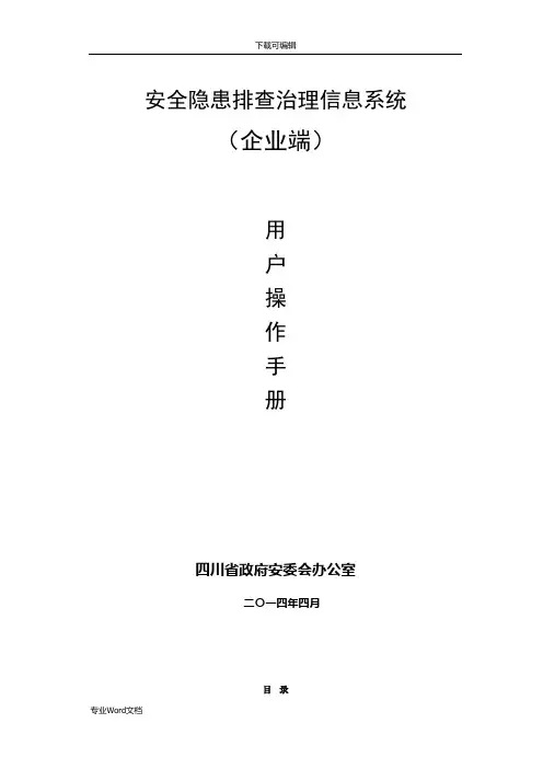 四川隐患排查治理信息系统用户手册(企业端)