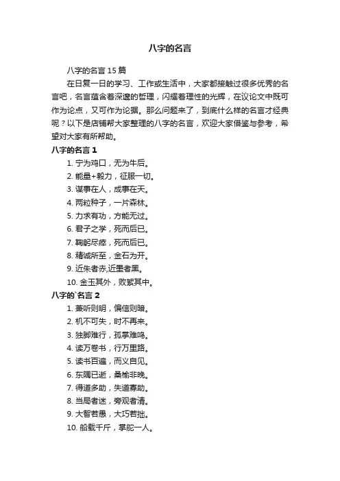 八字的名言