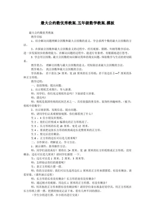 最大公约数优秀教案_五年级数学教案_模板